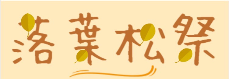 落葉松祭